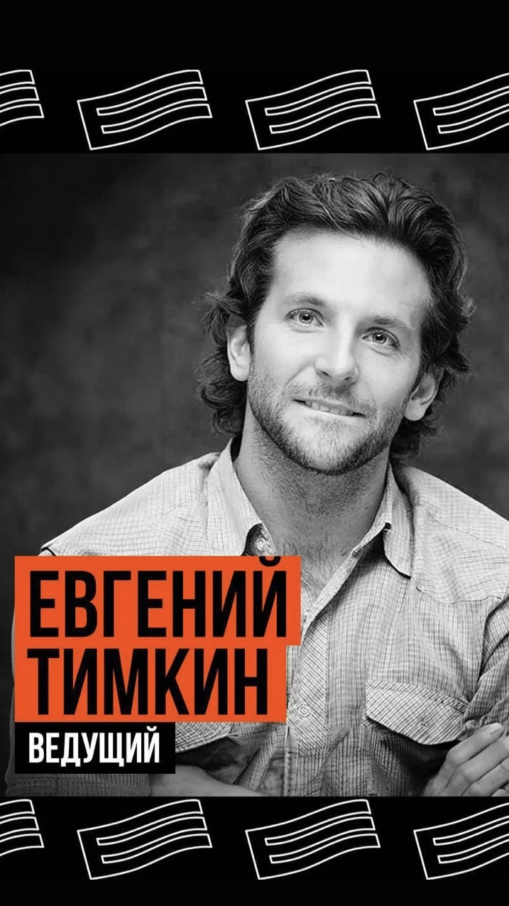 Ведущий: работа Женя Тимкин — кадр 38