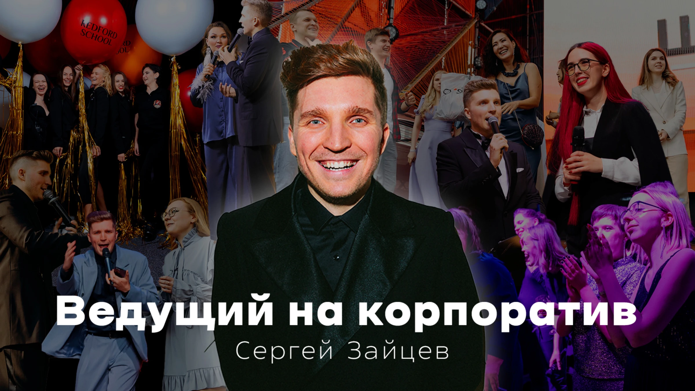 Сергей Зайцев