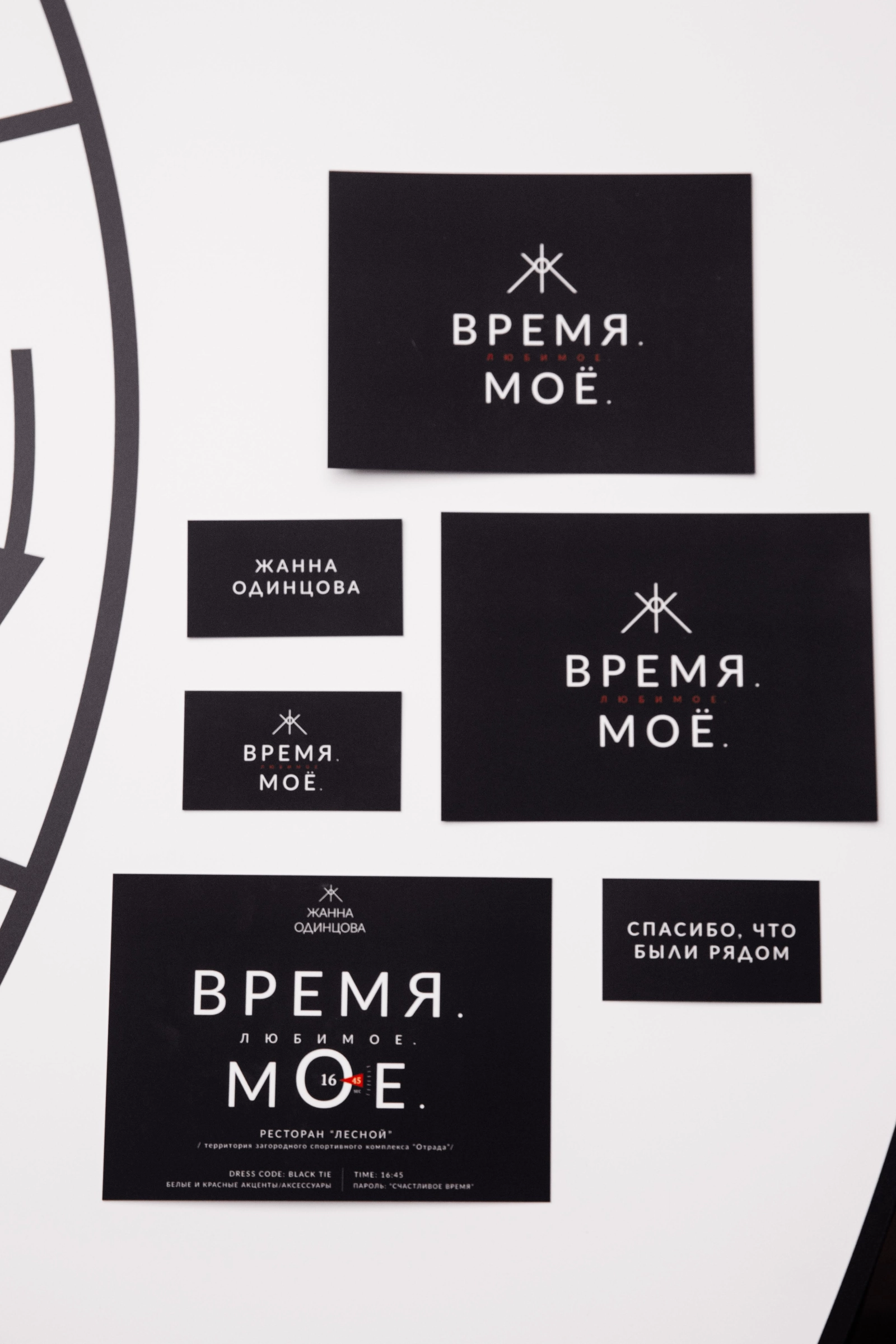 набор чёрных пригласительных карточек с логотипом время моё
