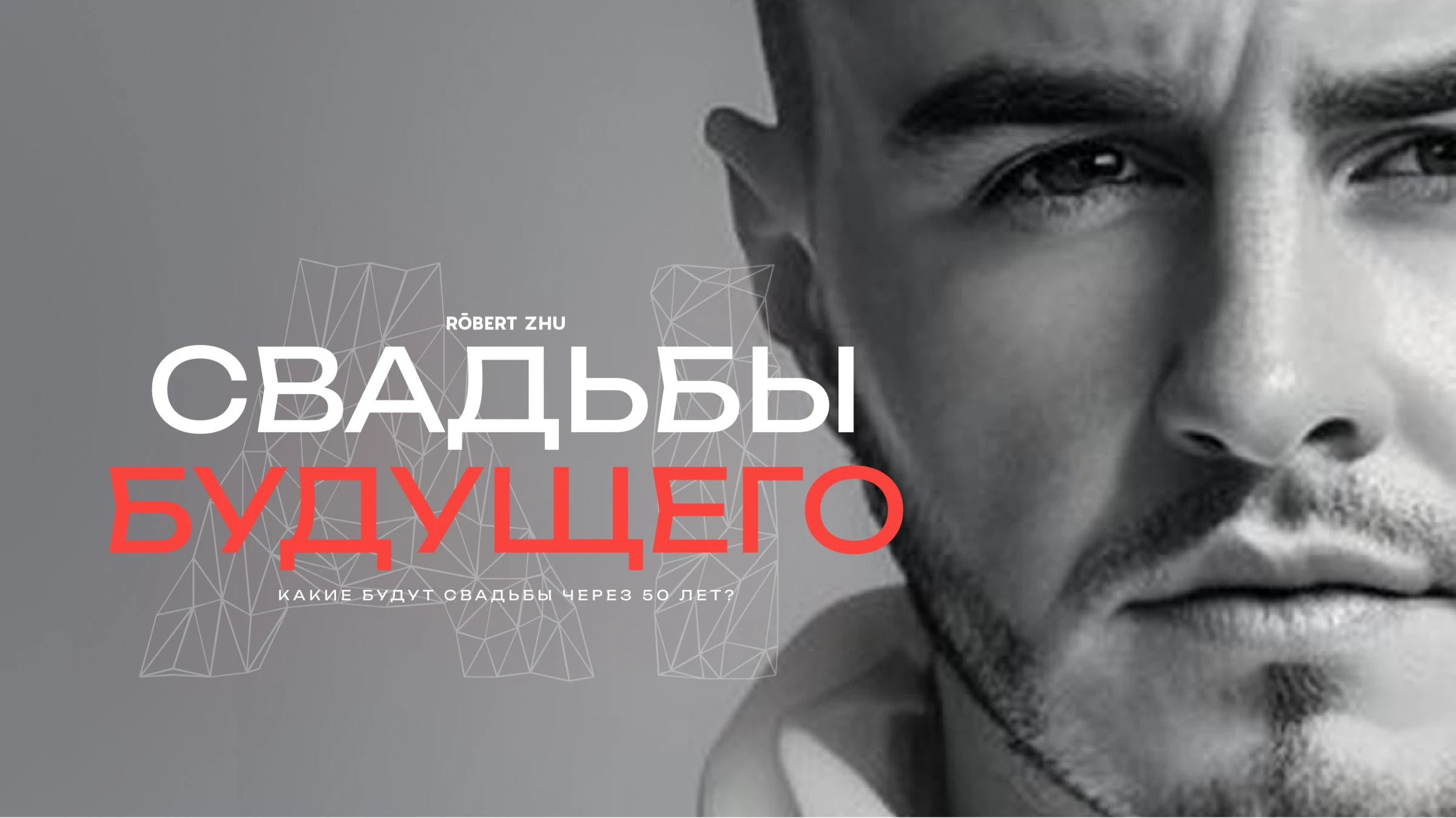 Роберт Цепкий