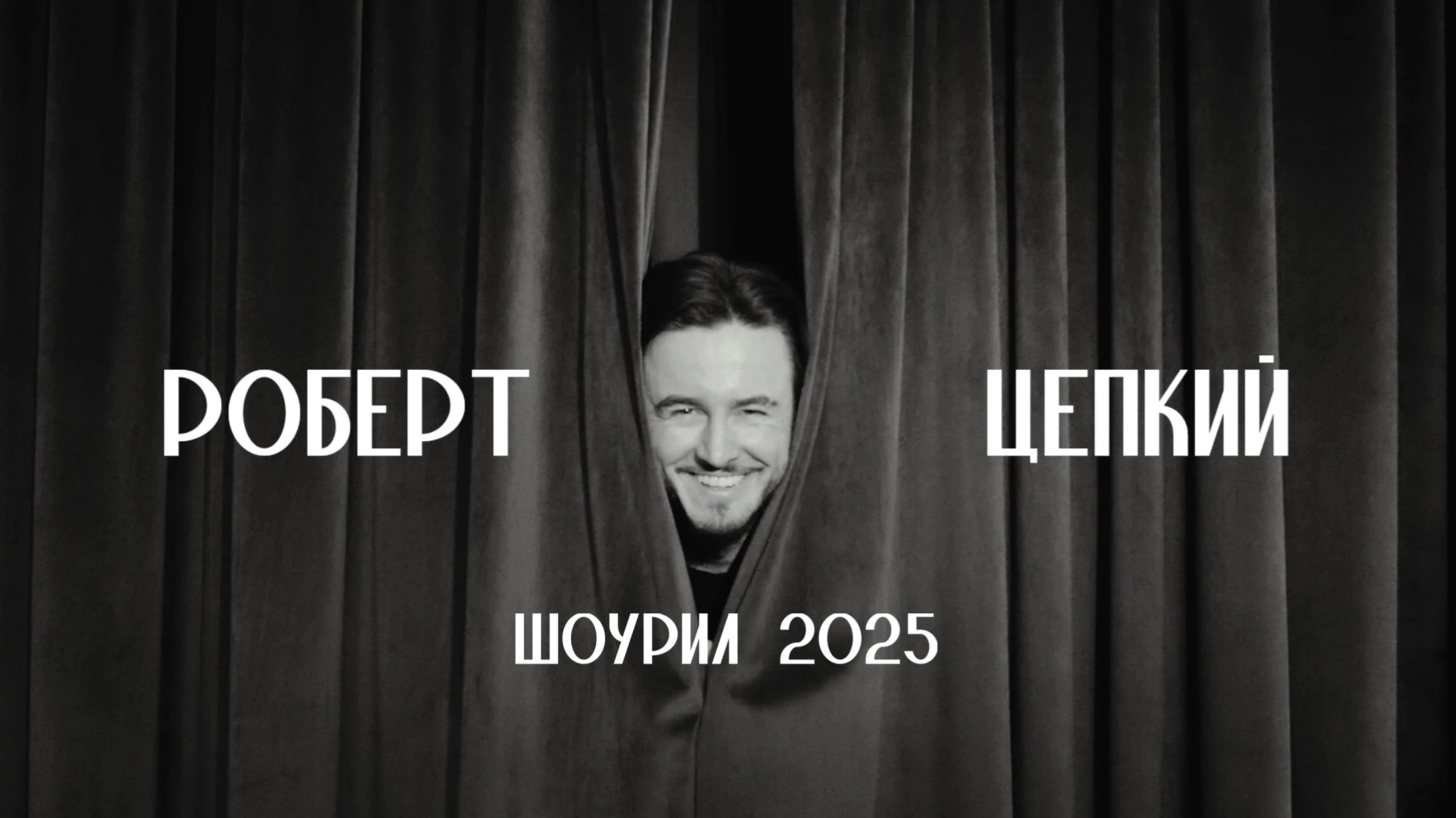 Роберт Цепкий