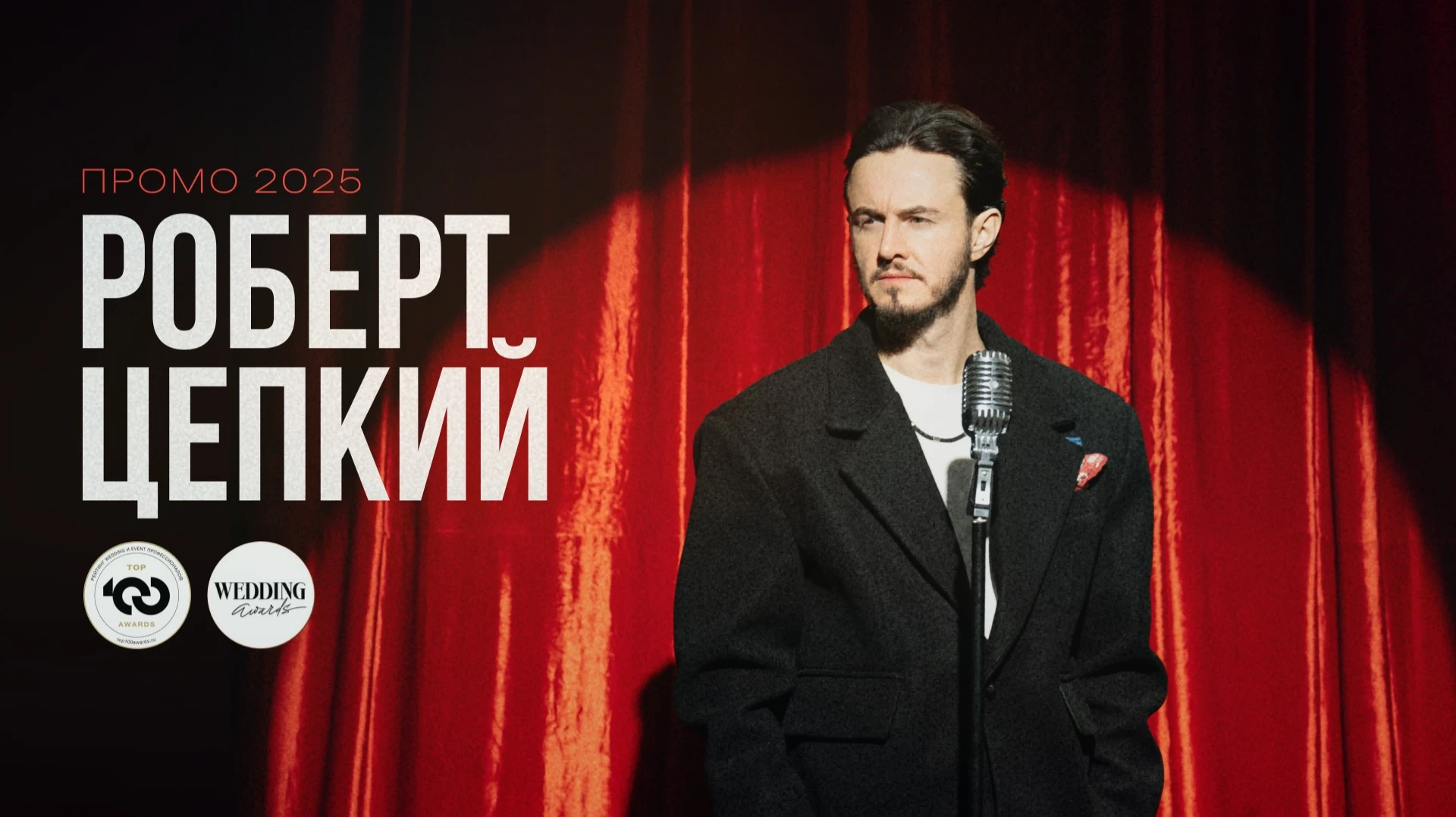 Роберт Цепкий