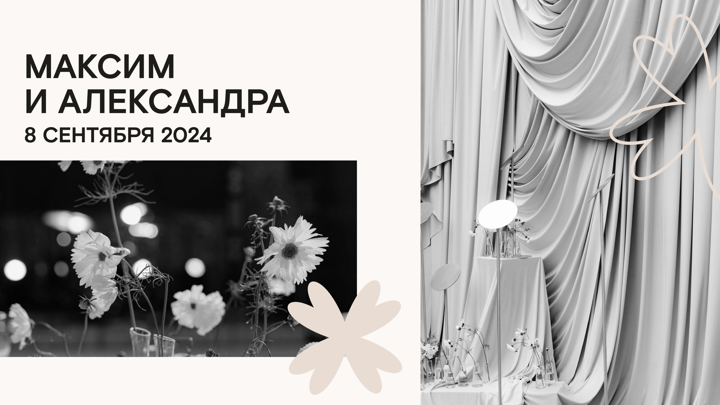 Чёрно-белая драпировка на постаментах и полевые цветы с боке на обложке