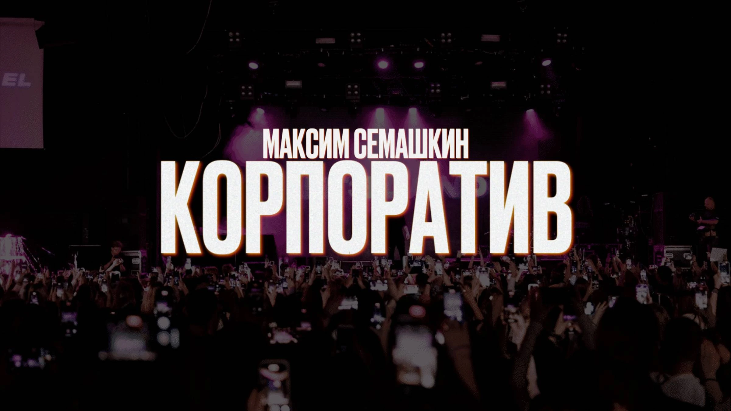 Максим Семашкин
