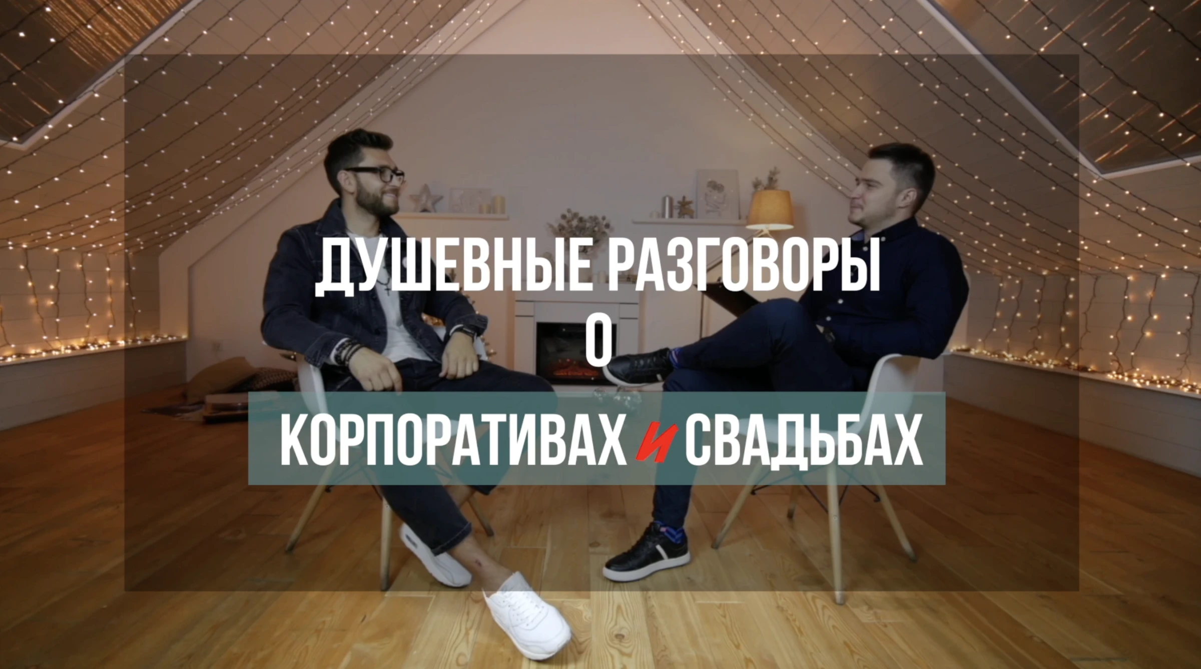 Роман Юлдашев