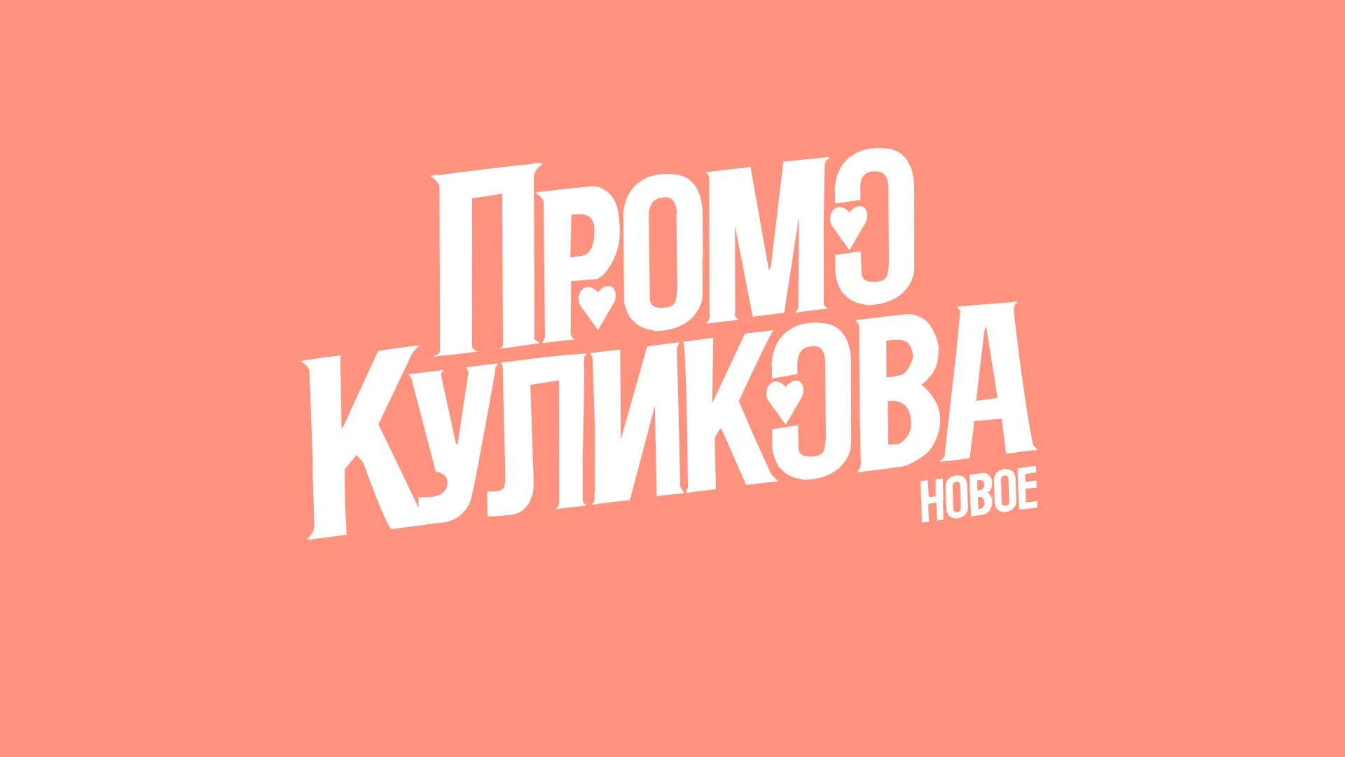 Александр Куликов