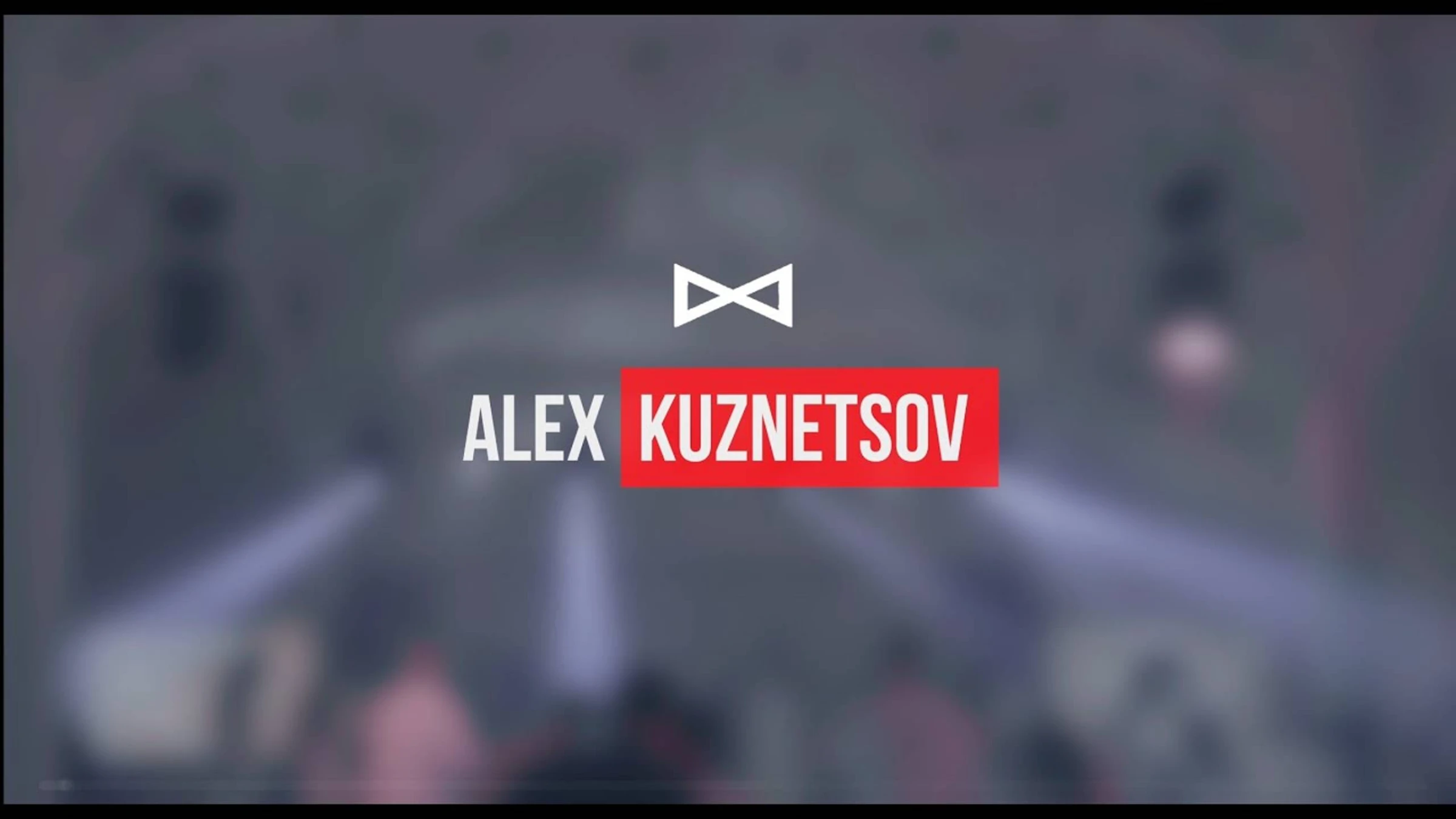 Алексей Кузнецов