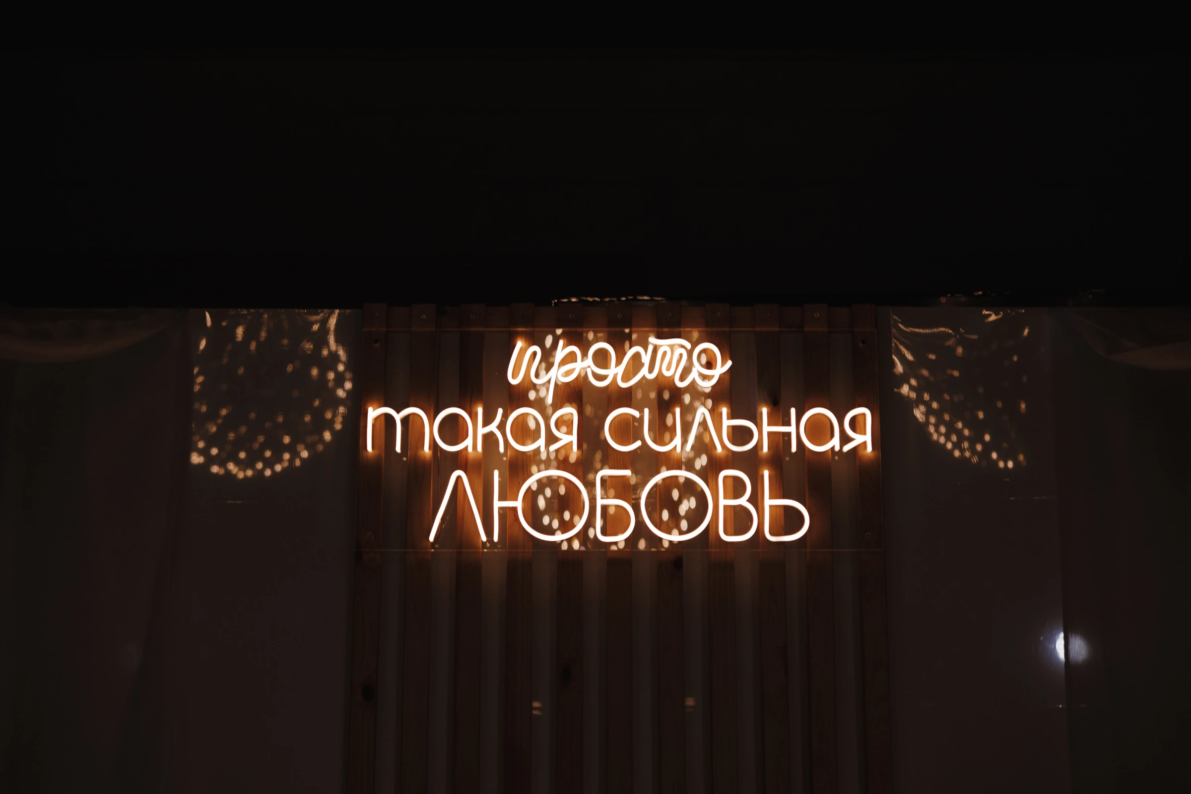 неоновая вывеска с романтичной надписью на стене