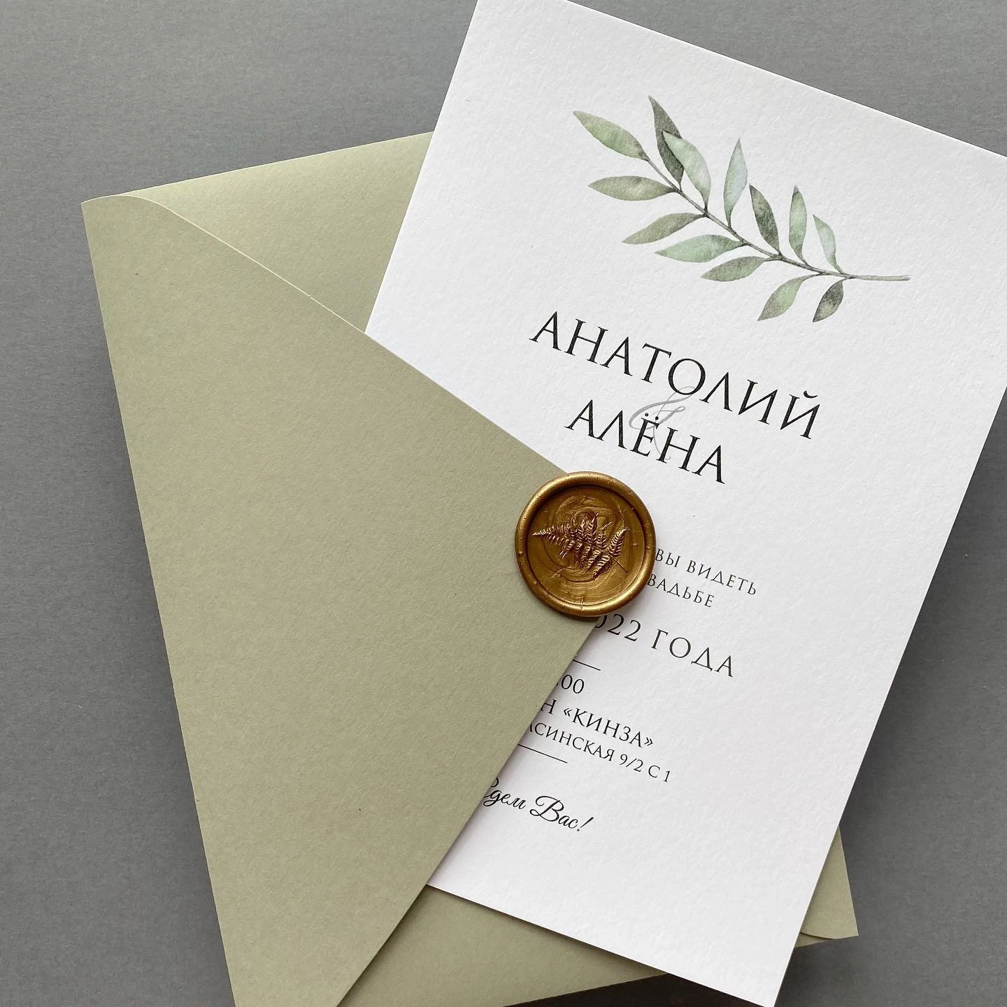 Приглашение Анатолий и Алёна с золотой восковой печатью на конверте