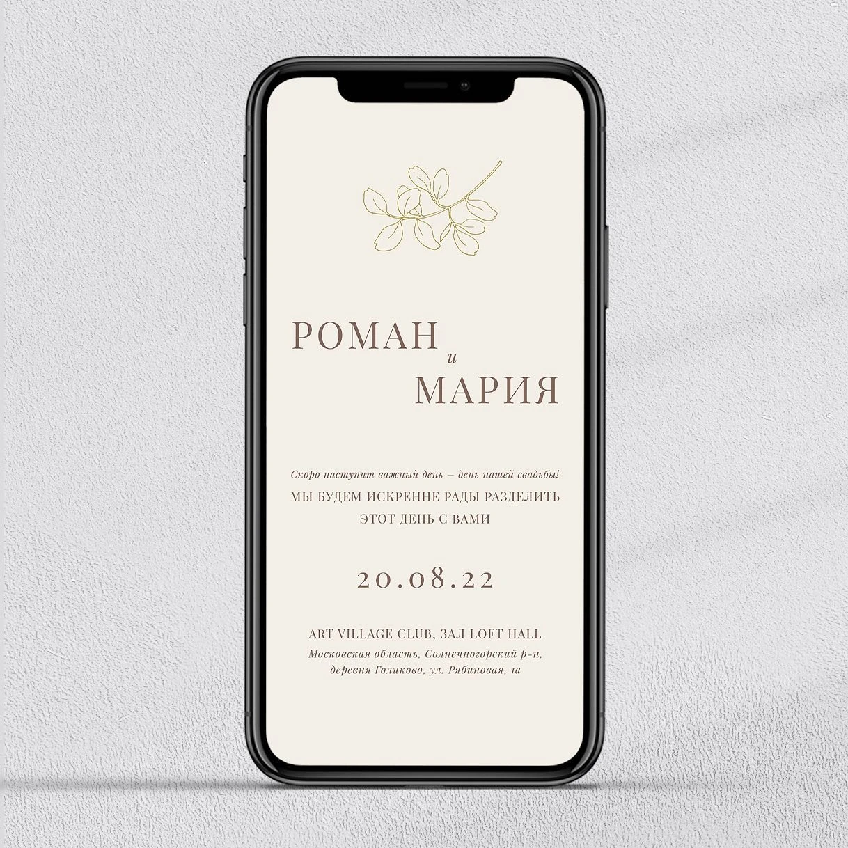 Экран смартфона с электронным свадебным приглашением на дату