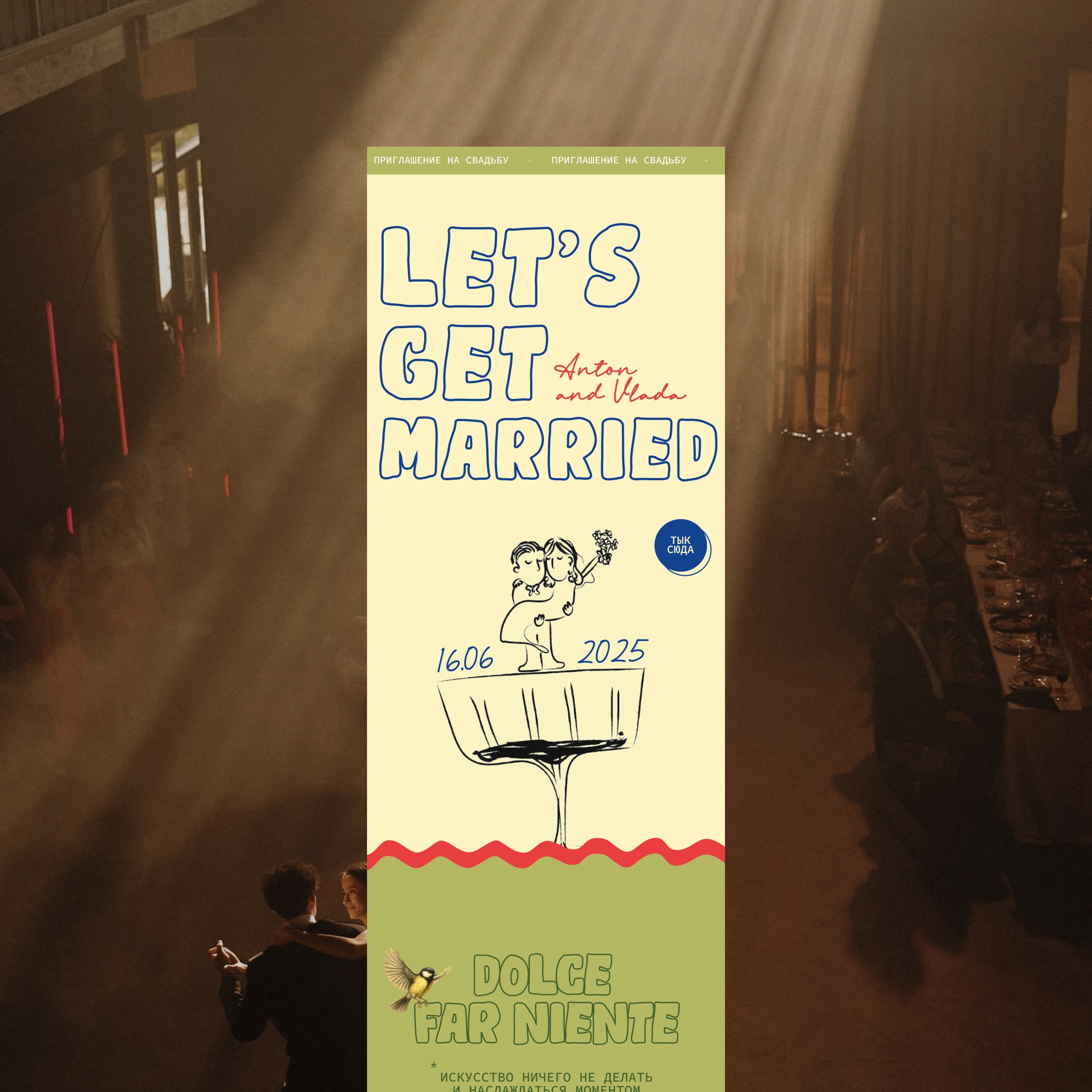 свадебное веб-приглашение Let's Get Married с иллюстрацией пары и датой