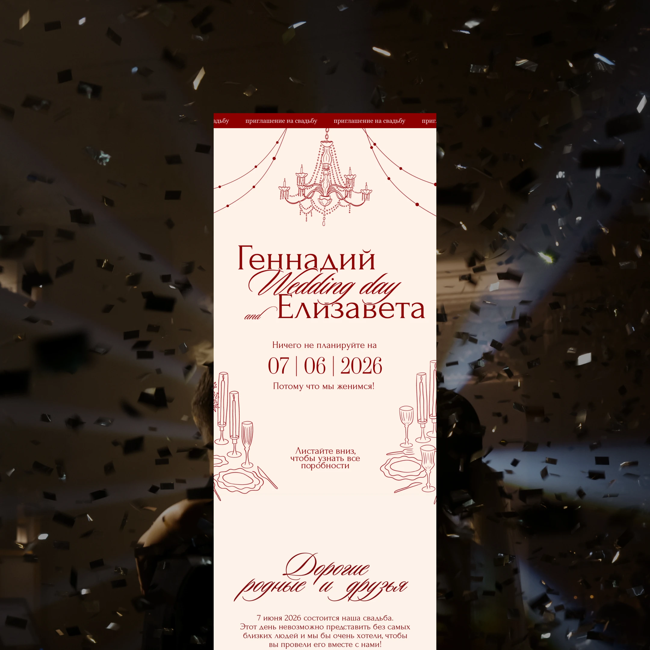 бордовое свадебное приглашение с люстрой и гирляндой на экране телефона