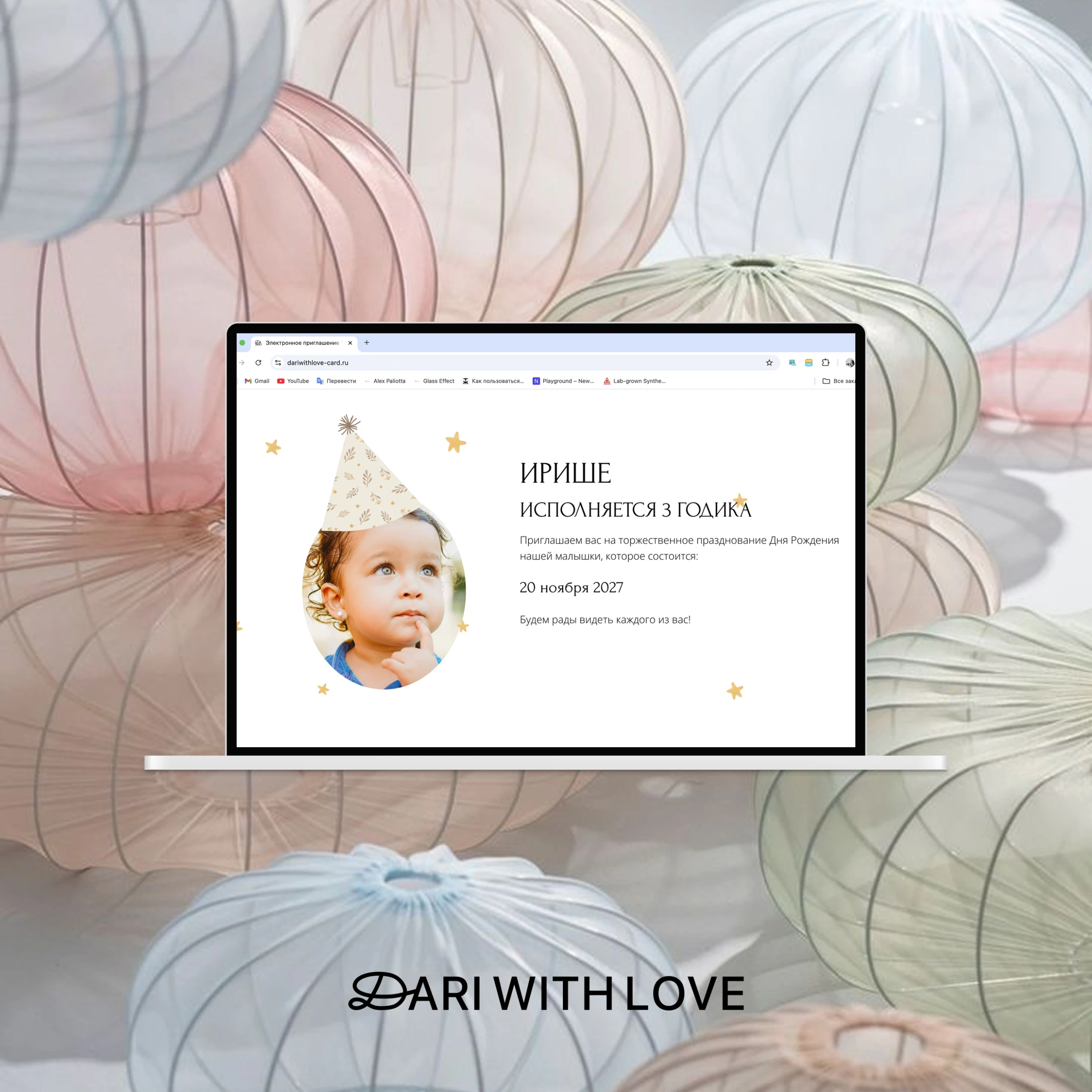 приглашение на детский день рождения на экране ноутбука среди фонариков