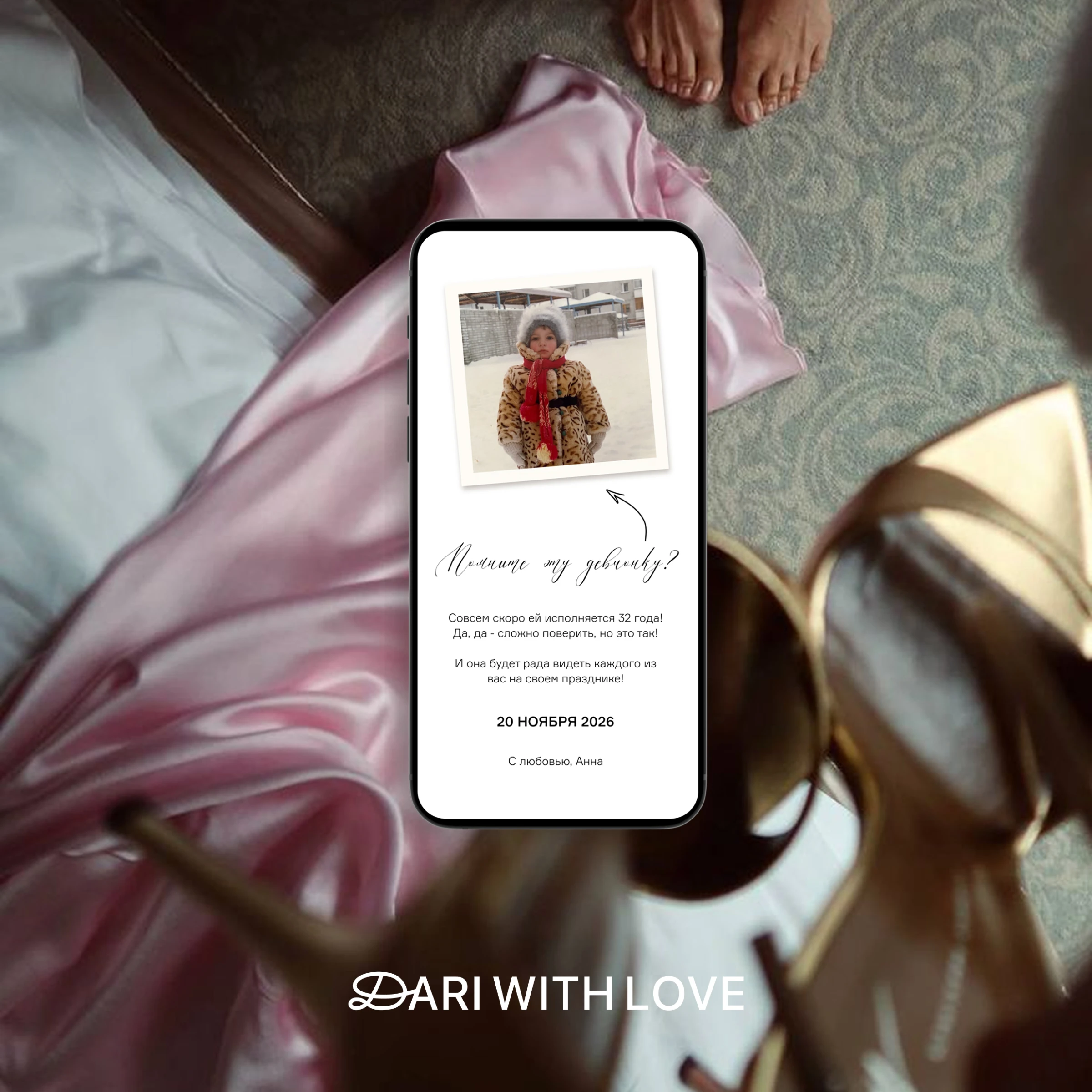 электронное приглашение на день рождения на экране смартфона с фото