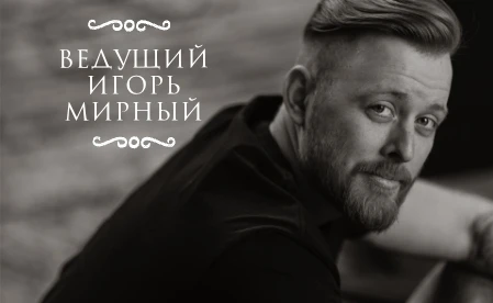 Игорь Мирный