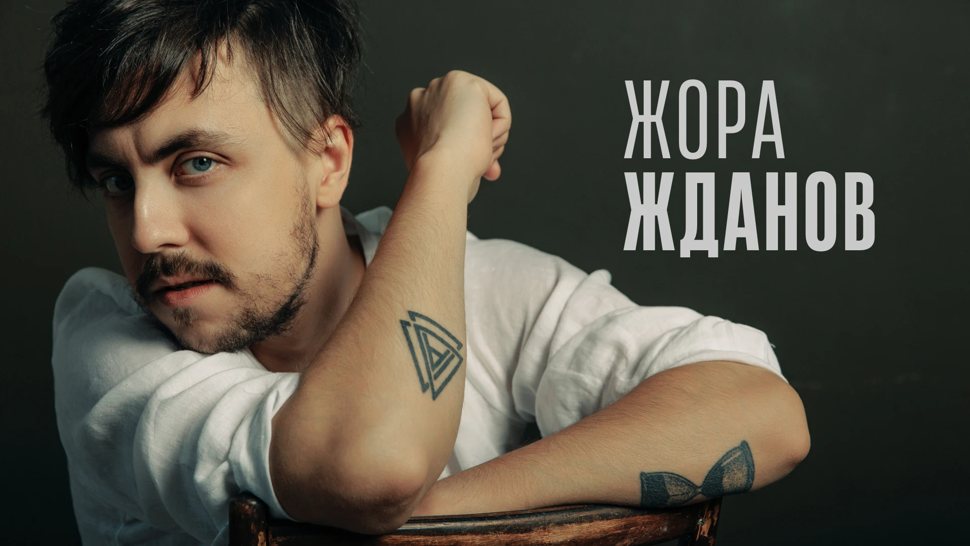 Жора Жданов