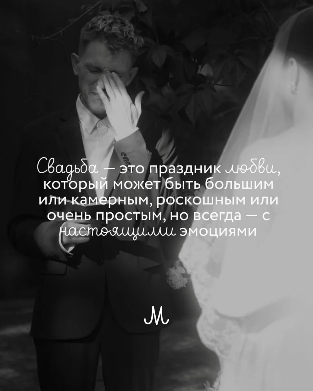 Растроганный жених вытирает слёзы рядом с невестой в фате