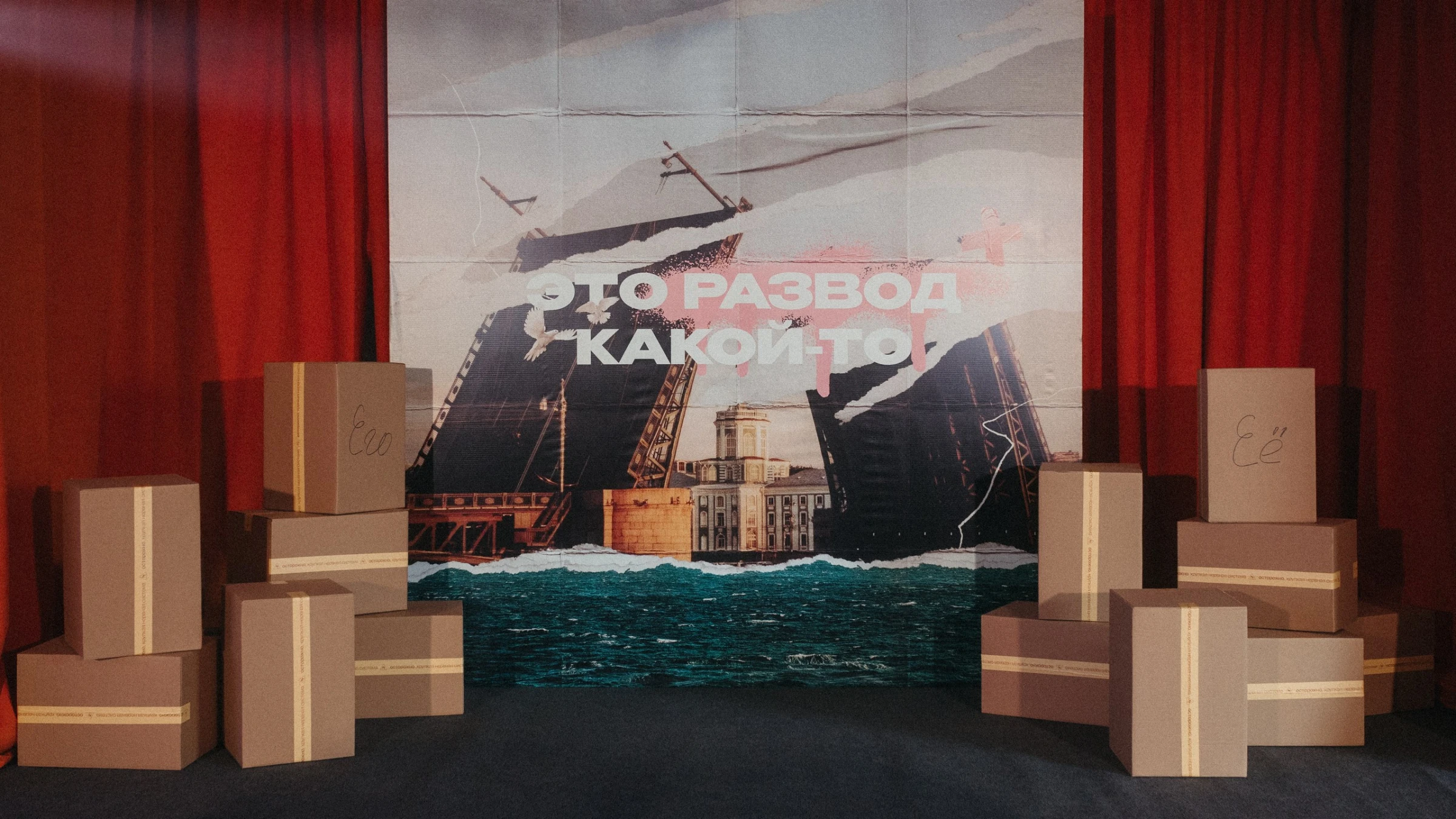 коробки с подписью на фоне баннера с разведённым мостом