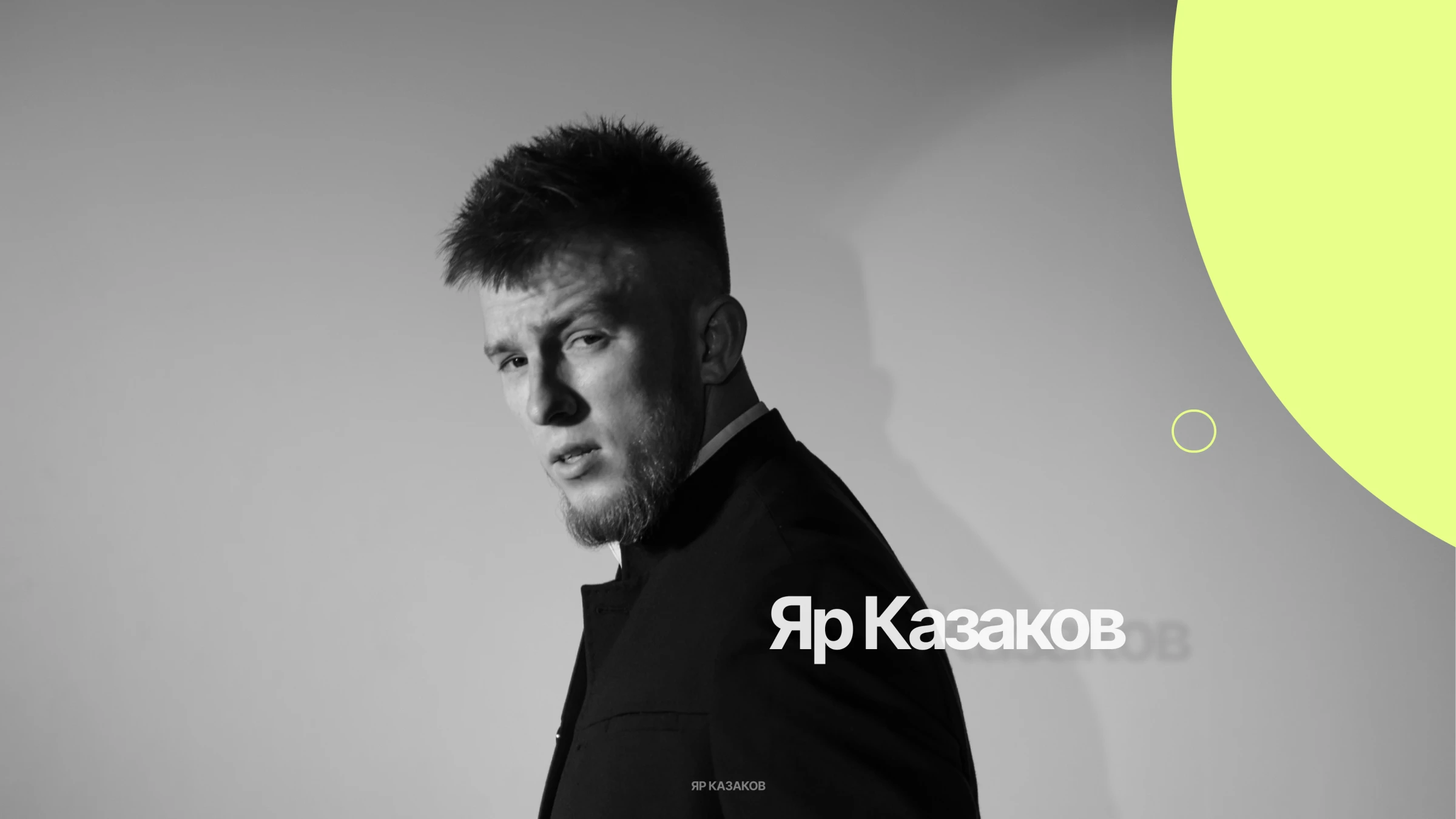 Яр Казаков